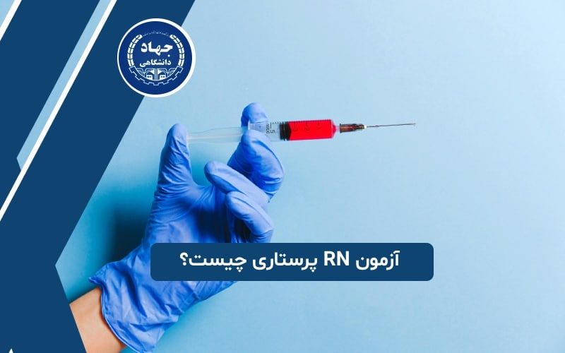آزمون RN پرستاری چیست؟