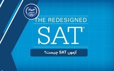 آزمون SAT چیست؟