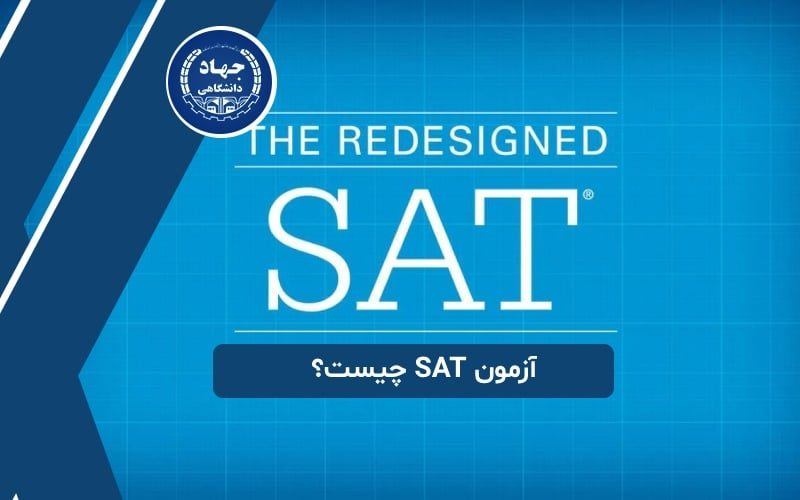 آزمون SAT چیست؟