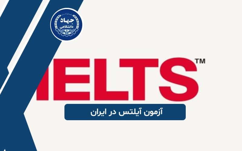 آزمون آیلتس در ایران