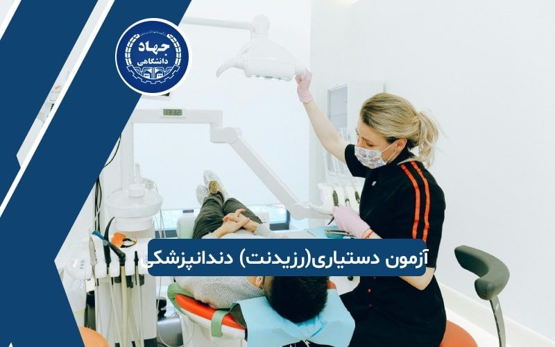 آزمون دستیاری دندانپزشکی چیست؟