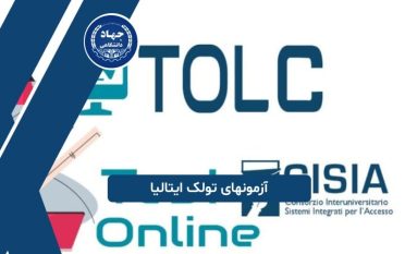 آزمونهای تولک ایتالیا