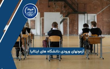 آزمونهای ورودی دانشگاه های ایتالیا