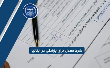 آیا شرط معدل برای تحصیل پزشکی در ایتالیا مهم است؟