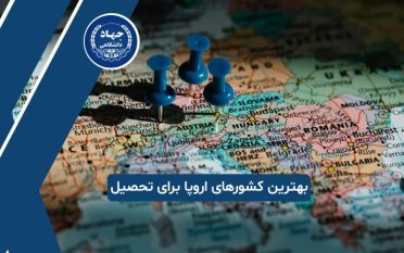 بهترین کشورهای اروپایی برای تحصیل