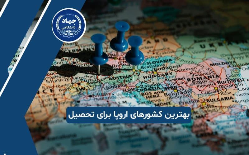 بهترین کشورهای اروپایی برای تحصیل