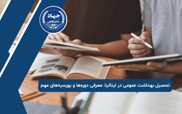 تحصیل بهداشت عمومی در ایتالیا معرفی دوره‌ها و بورسیه‌های مهم