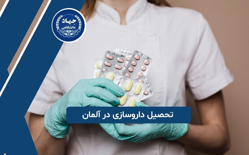 تحصیل داروسازی در آلمان