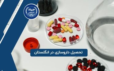 تحصیل داروسازی در انگلستان