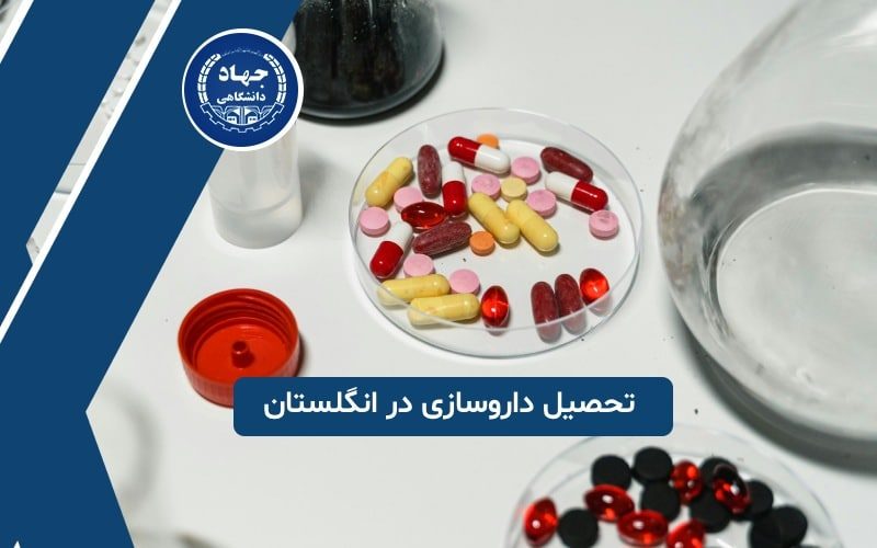 تحصیل داروسازی در انگلستان
