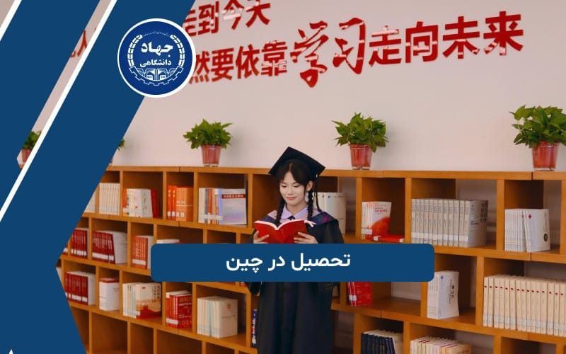 تحصیل در چین