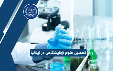 تحصیل علوم آزمایشگاهی در ایتالیا