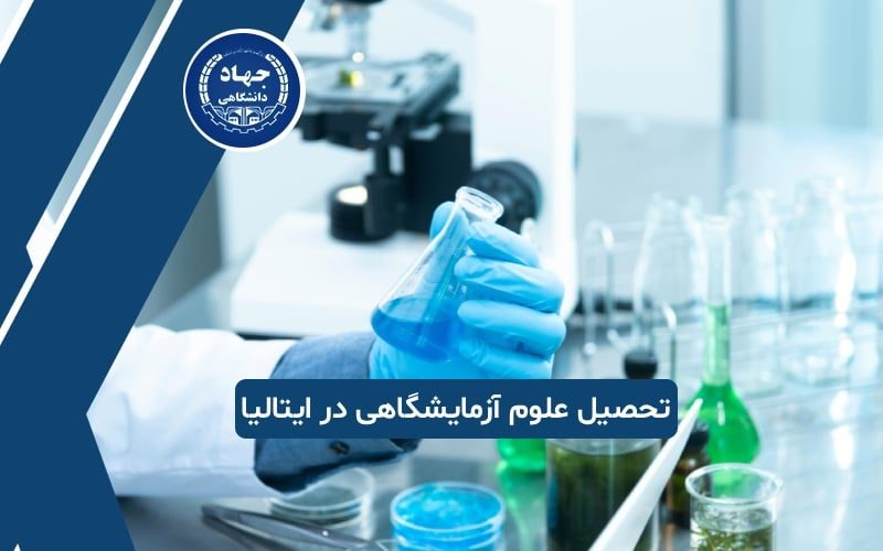 تحصیل علوم آزمایشگاهی در ایتالیا