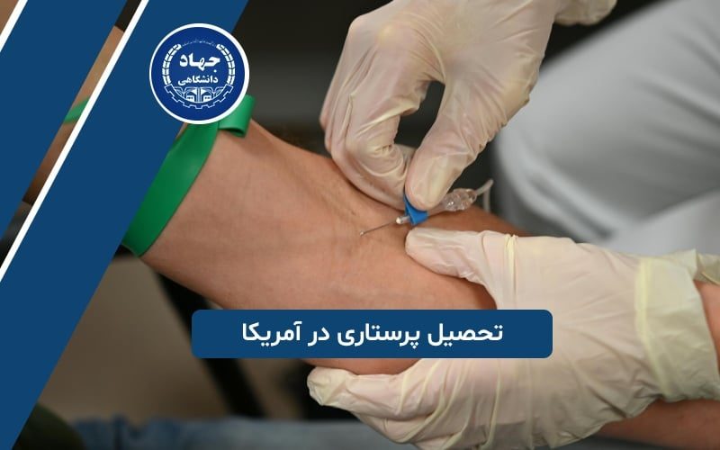 تحصیل پرستاری در آمریکا