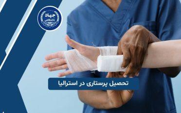 تحصیل پرستاری در استرالیا