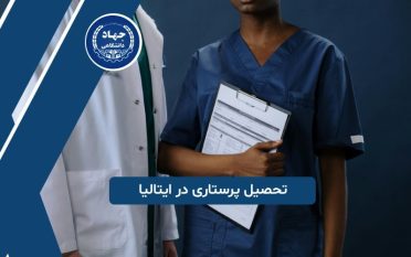 تحصیل پرستاری در ایتالیا
