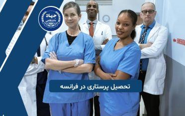 تحصیل پرستاری در فرانسه
