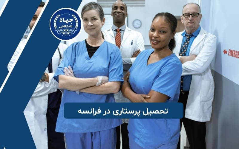 تحصیل پرستاری در فرانسه