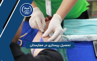 تحصیل پرستاری در مجارستان
