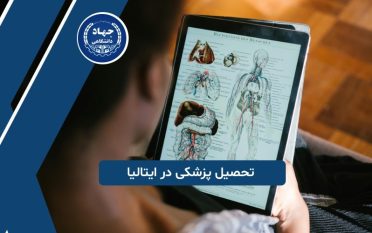 تحصیل پزشکی در ایتالیا