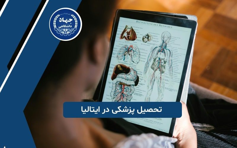 تحصیل پزشکی در ایتالیا
