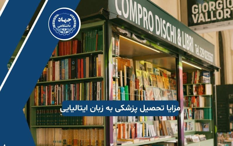 تحصیل پزشکی در ایتالیا به زبان ایتالیایی