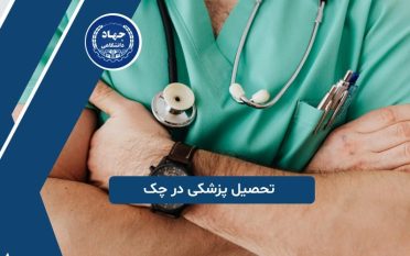 تحصیل پزشکی در چک