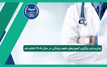 تقویم آزمون‌های علوم پزشکی سال ۱۴۰۵