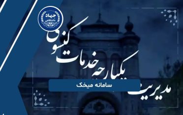 دانشجویان خارج از کشور و سامانه میخک