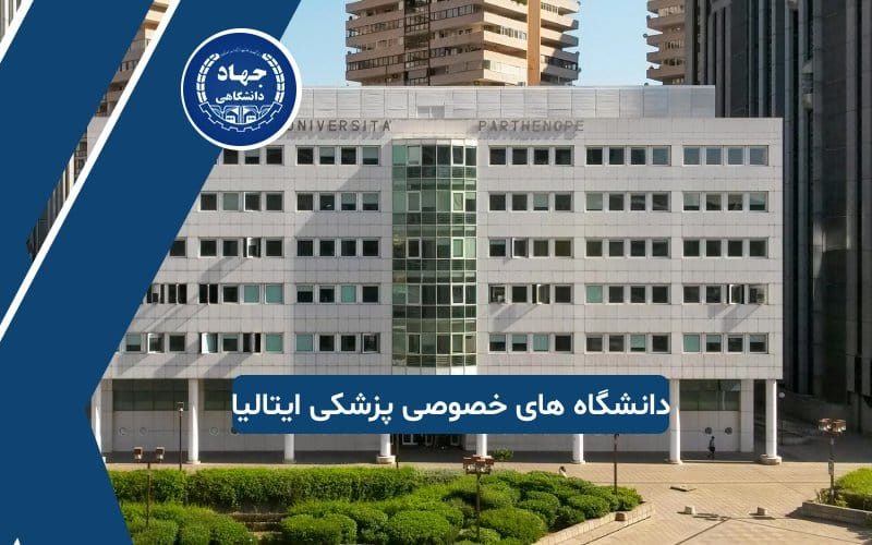 دانشگاه های خصوصی در ایتالیا برای تحصیل پزشکی