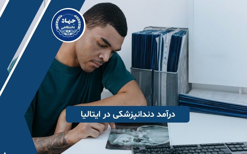 درآمد دندانپزشکی در ایتالیا چقدر است؟ 