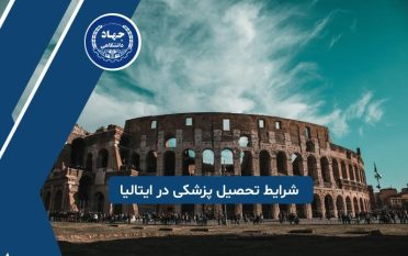 شرایط تحصیل پزشکی در بهترین دانشگاه های ایتالیا