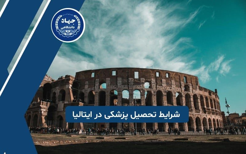 شرایط تحصیل پزشکی در بهترین دانشگاه های ایتالیا