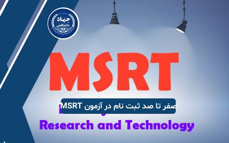 صفر تا صد ثبت نام در آزمون ام اس آر تی