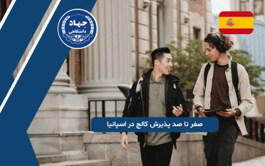 صفر تا صد پذیرش کالج در اسپانیا