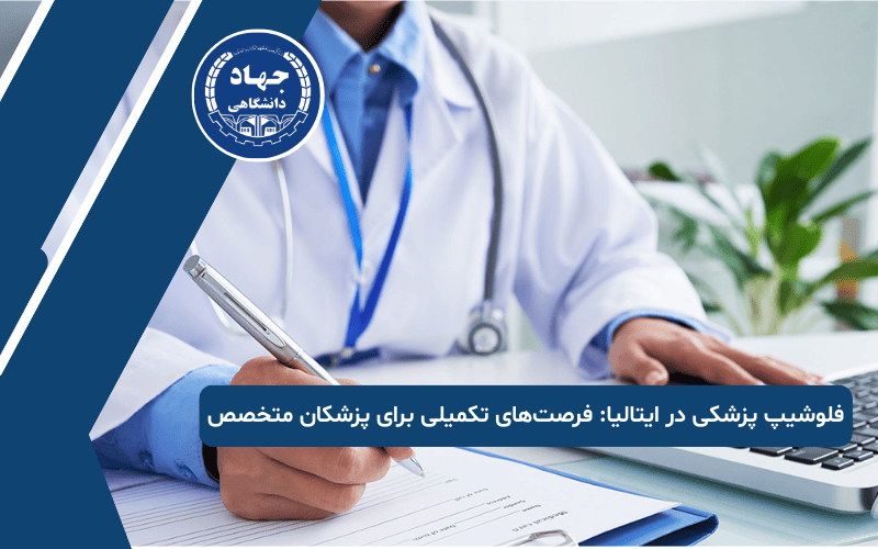 فلوشیپ پزشکی در ایتالیا فرصت_های تکمیلی برای پزشکان متخصص