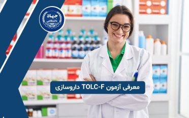 معرفی آزمون TOLC-F داروسازی