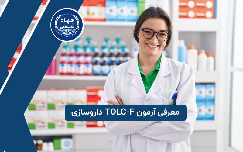 معرفی آزمون TOLC-F داروسازی