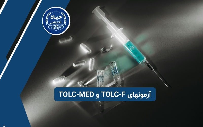 معرفی آزمونهای TOLC-F و TOLC-MED
