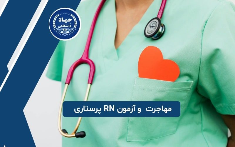 مهاجرت پرستاران و حکایت آزمون RN پرستاری