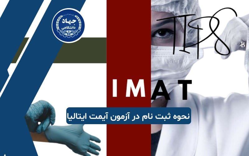نحوه ثبت نام در آزمون آیمت ایتالیا
