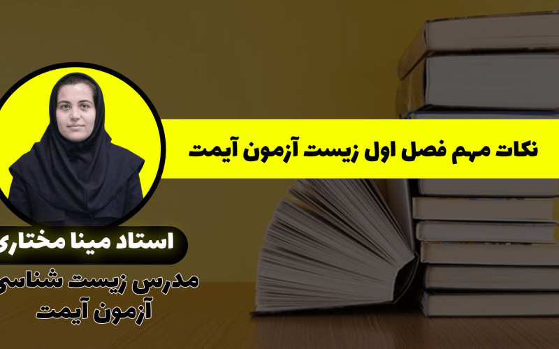 نکات فصل مختاری