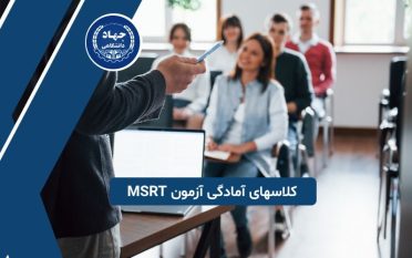 کلاسهای آمادگی آزمون MSRT