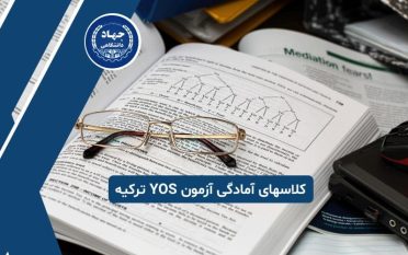 کلاسهای آمادگی آزمون یوس ترکیه