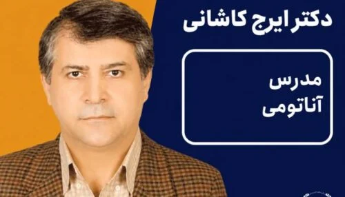 ویدیو آناتومی دکتر ایرج کاشانی
