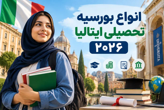 انواع بورسیه تحصیلی ایتالیا ۲۰۲۶