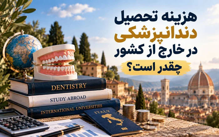 هزینه تحصیل دندادن پزشکی در خارج از کشور چقدر است؟