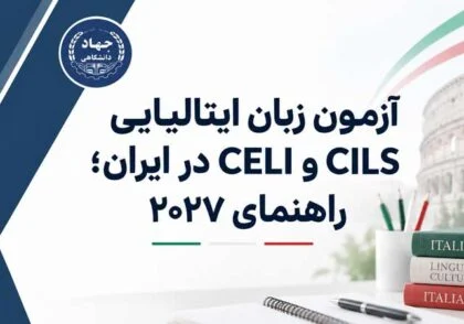 آزمون زبان ایتالیایی CILS و CELI در ایران؛ راهنمای ۲۰۲۷