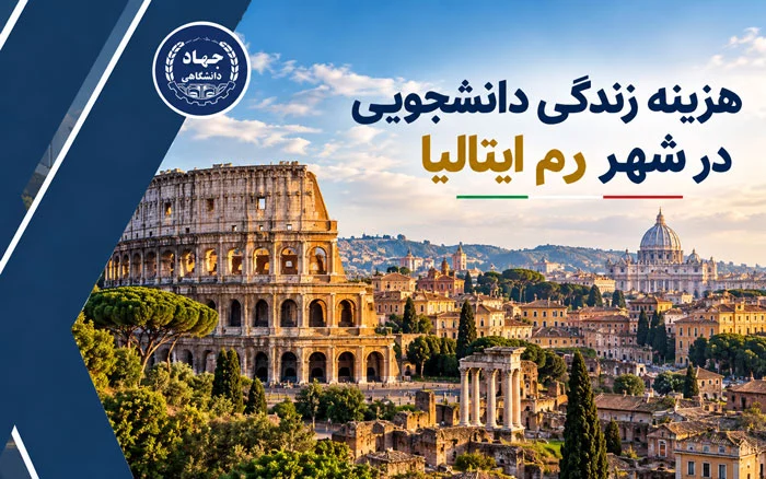 هزینه زندگی دانشجویی در شهر رم ایتالیا