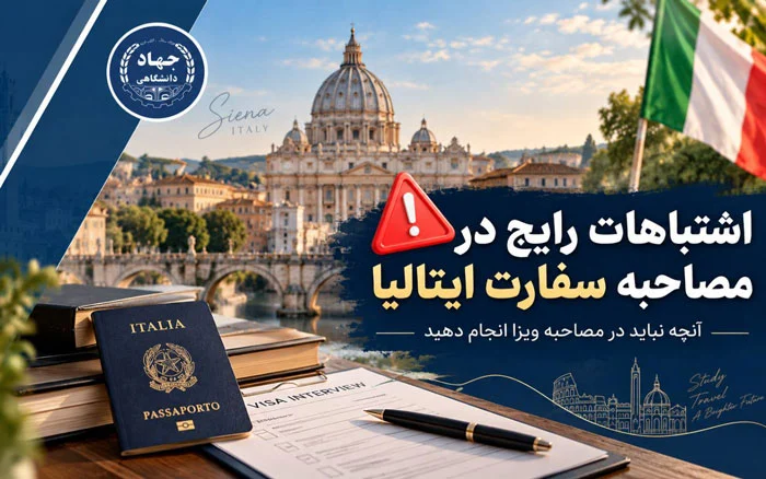 اشتباهات رایج در مصاحبه سفارت ایتالیا